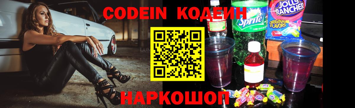 Кодеиновый сироп Lean Purple Drank Кингисепп